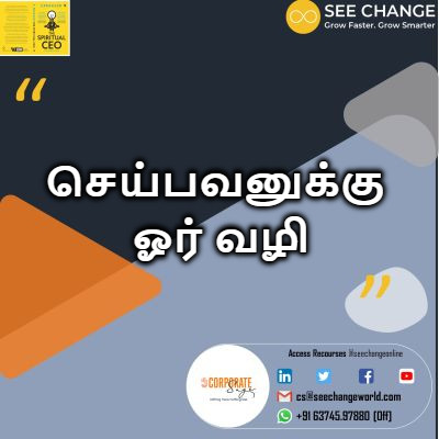 செய்பவனுக்கு ஓர் வழி episode artwork