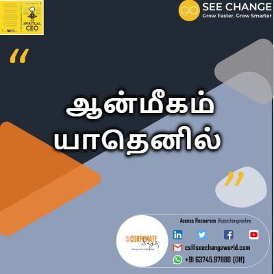 ஆன்மீகம் யாதெனில் episode artwork