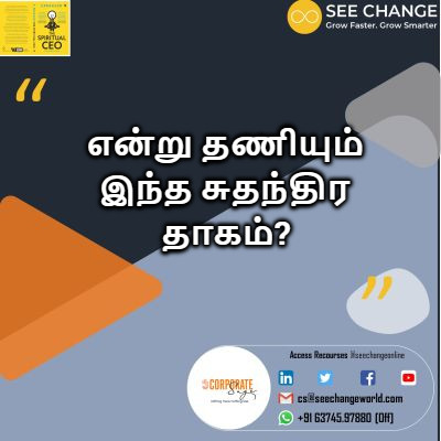 என்று தணியும் இந்த சுதந்திர தாகம்? episode artwork