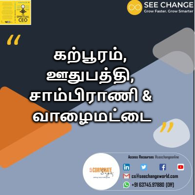 கற்பூரம், ஊதுபத்தி, சாம்பிராணி & வாழைமட்டை episode artwork