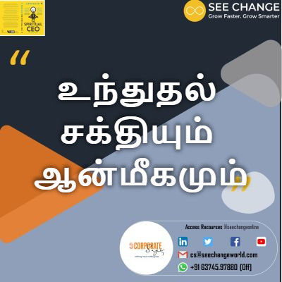 உந்துதல் சக்தியும் ஆன்மீகமும் episode artwork