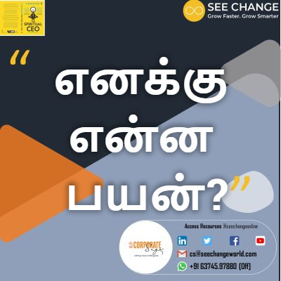 எனக்கு என்ன பயன்? episode artwork