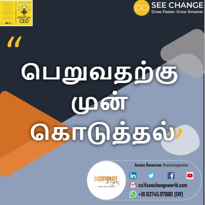 பெறுவதற்கு முன் கொடுத்தல் episode artwork