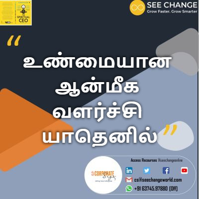 உண்மையான ஆன்மீக வளர்ச்சி யாதெனில் episode artwork