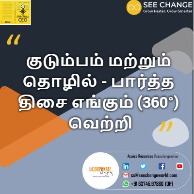 குடும்பம் மற்றும் தொழில் - பார்த்த திசை எங்கும் (360°) வெற்றி episode artwork