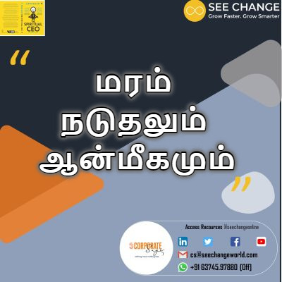 மரம் நடுதலும் ஆன்மீகமும் episode artwork