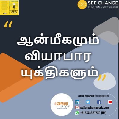 ஆன்மீகமும் வியாபார யுக்திகளும் episode artwork