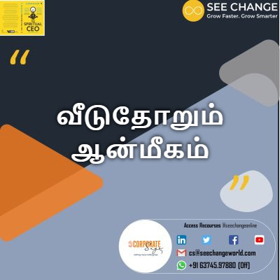 வீடுதோறும் ஆன்மீகம் episode artwork