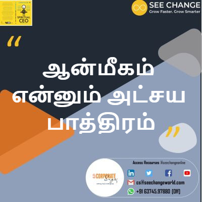 ஆன்மீகம் என்னும் அட்சய பாத்திரம் episode artwork