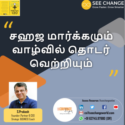 சஹஜ மார்க்கமும் வாழ்வில் தொடர் வெற்றியும் episode artwork