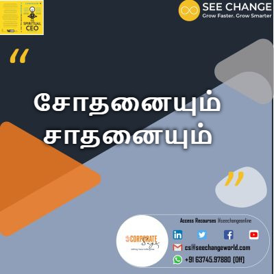 சோதனையும் சாதனையும் episode artwork