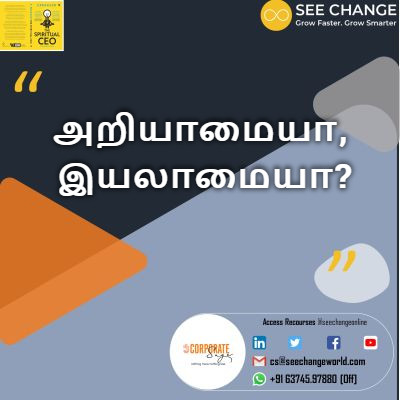 அறியாமையா, இயலாமையா? episode artwork