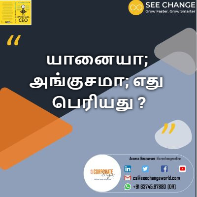யானையா; அங்குசமா; எது பெரியது ? episode artwork