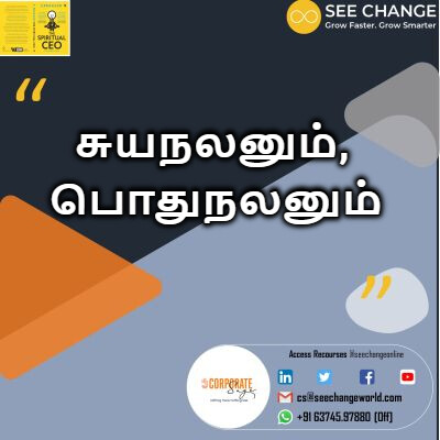 சுயநலனும், பொதுநலனும் episode artwork