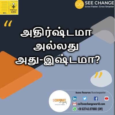 அதிர்ஷ்டமா அல்லது அது-இஷ்டமா episode artwork