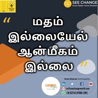 மதம் இல்லையேல் ஆன்மீகம் இல்லை episode artwork