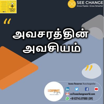 அவசரத்தின் அவசியம் episode artwork