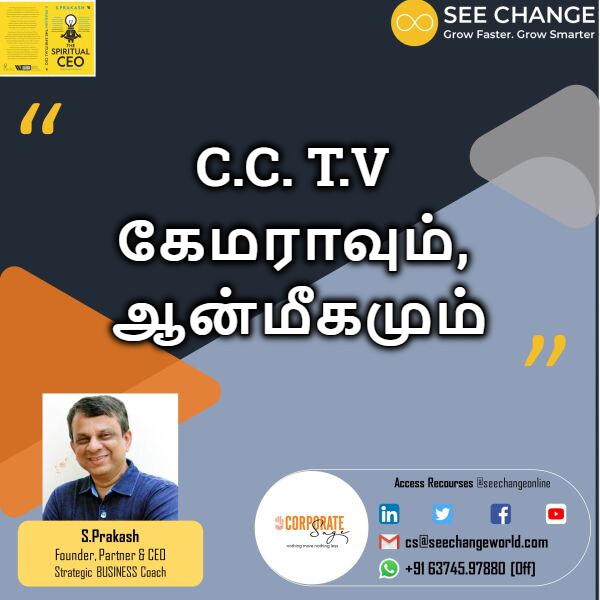 C.C. T.V கேமராவும், ஆன்மீகமும் episode artwork
