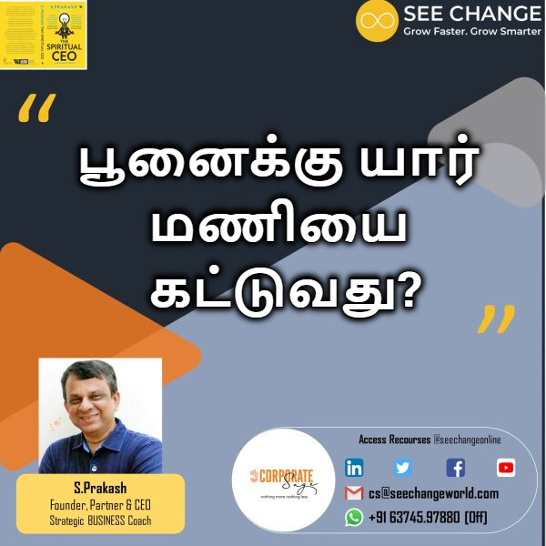 பூனைக்கு யார் மணியை கட்டுவது? episode artwork