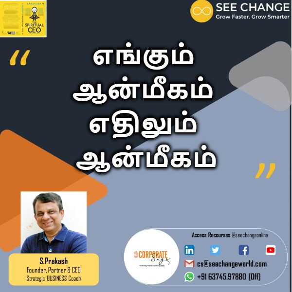 எங்கும் ஆன்மீகம் எதிலும் ஆன்மீகம் episode artwork