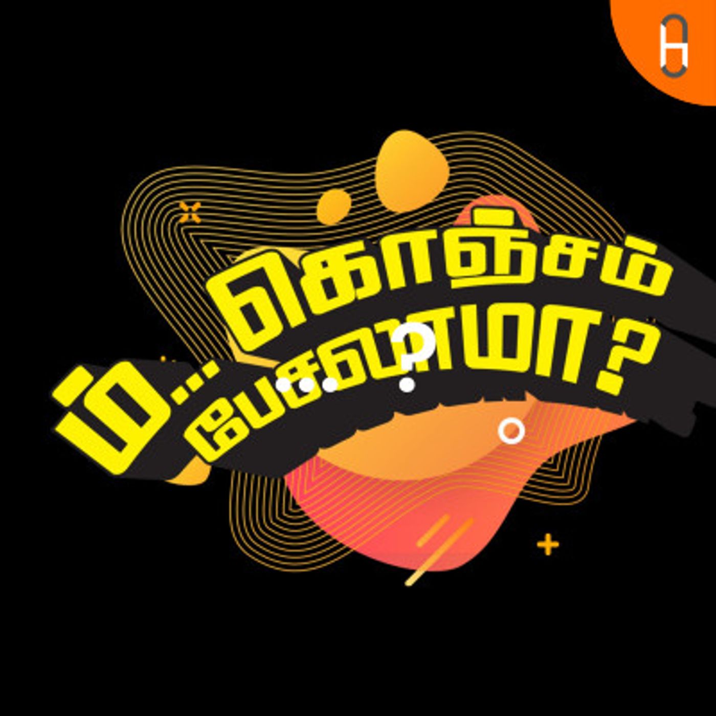 ம்... கொஞ்சம் பேசலாமா? | #KonjamPesalama | Hello Vikatan podcast artwork
