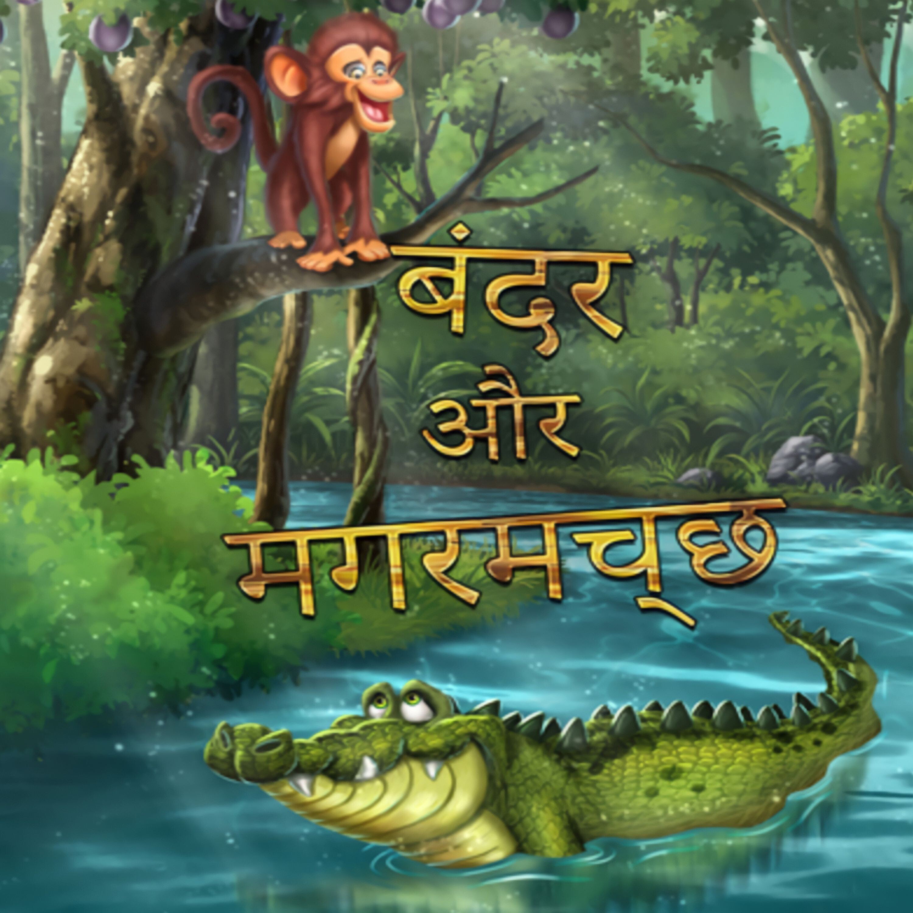 Chalaak Bandar or Magarmach Hindi Story - The Clever Monkey & Crocodile Story, Hindi Kahani EP - 5 episode artwork