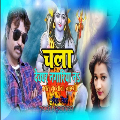 Chala devghar nagariya Sultan jakhmi Bhojpuri mp3 songs new Hindi song