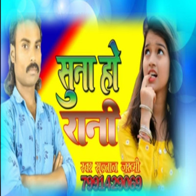 Jai hum janti suna ho raniya Dil par debu gahera jakhmiya sultan zakhmi. Song