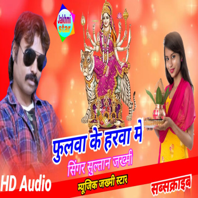 फुलवा के हरवा में कौन गुण रे देवी गैलू लुभाय सुल्तान जख्मी भोजपुरी देवी गीत sultan jakhmi
