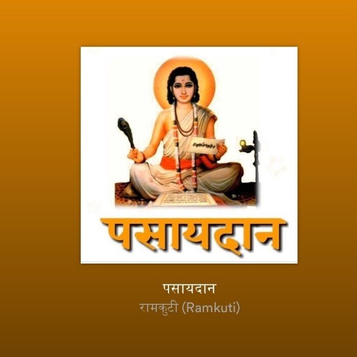रामकुटी (Ramkuti)
