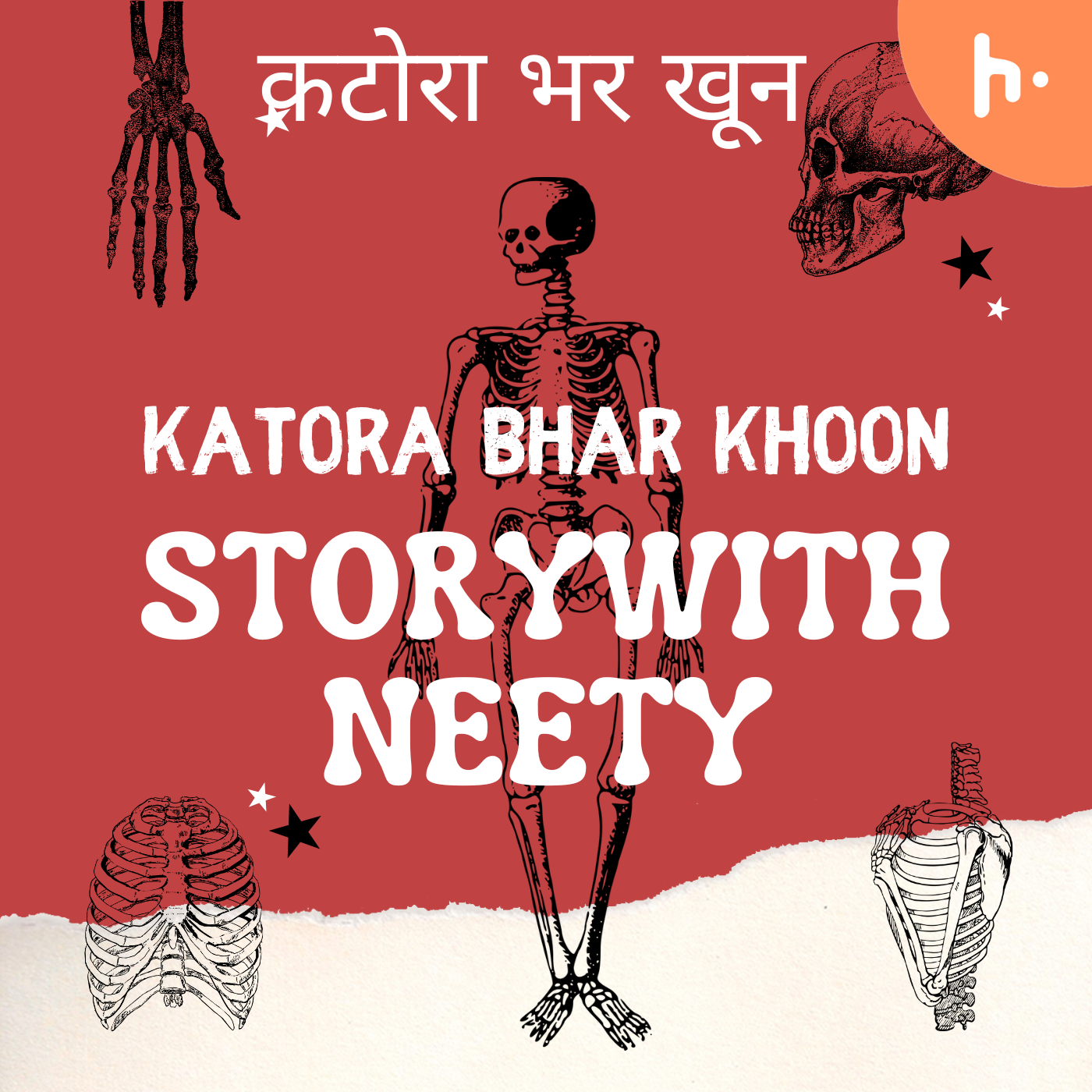 Katora bhar khoon । कटोरा भर खून
