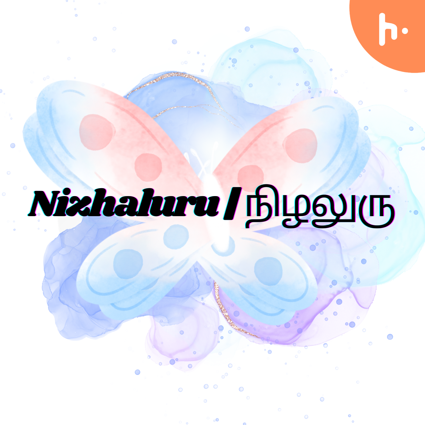 Nizhaluru | நிழலுரு