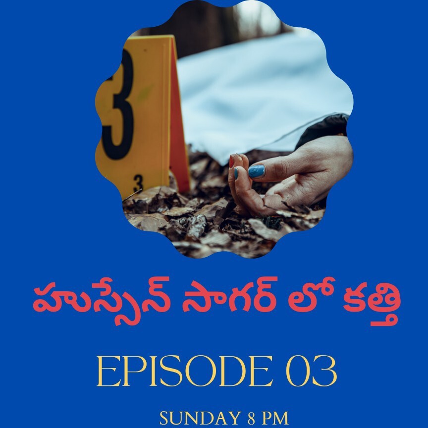 Episode 3 - హుస్సేన్ సాగర్ లో కత్తి episode artwork