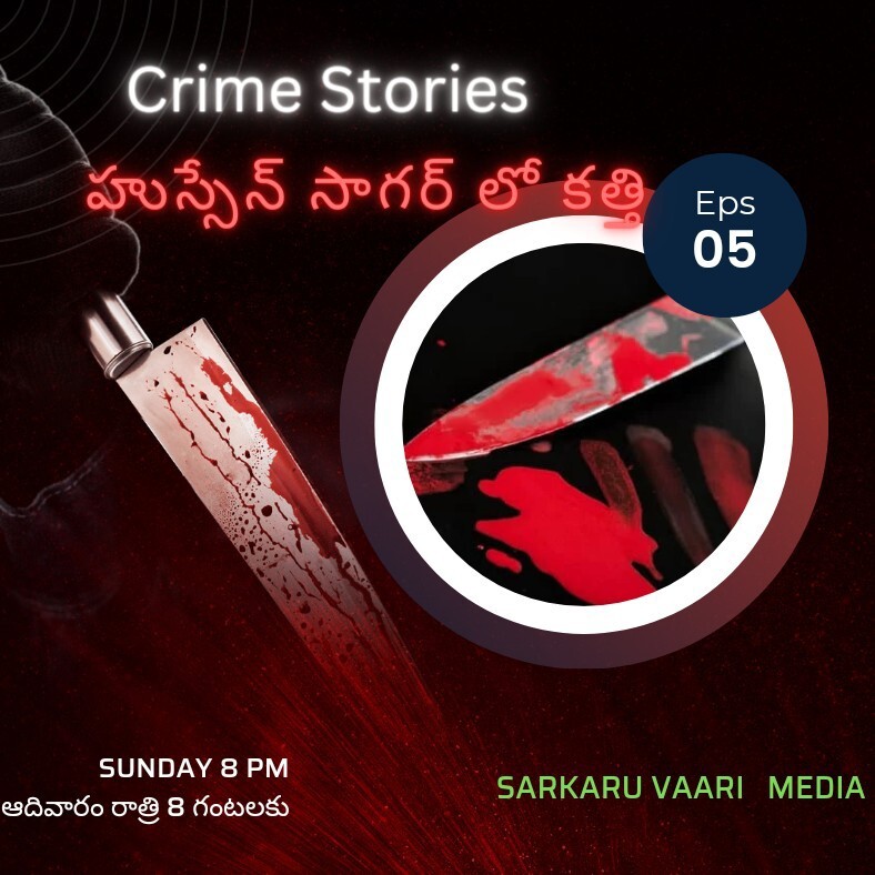 Episode 5- హుస్సేన్ సాగర్ లో కత్తి episode artwork