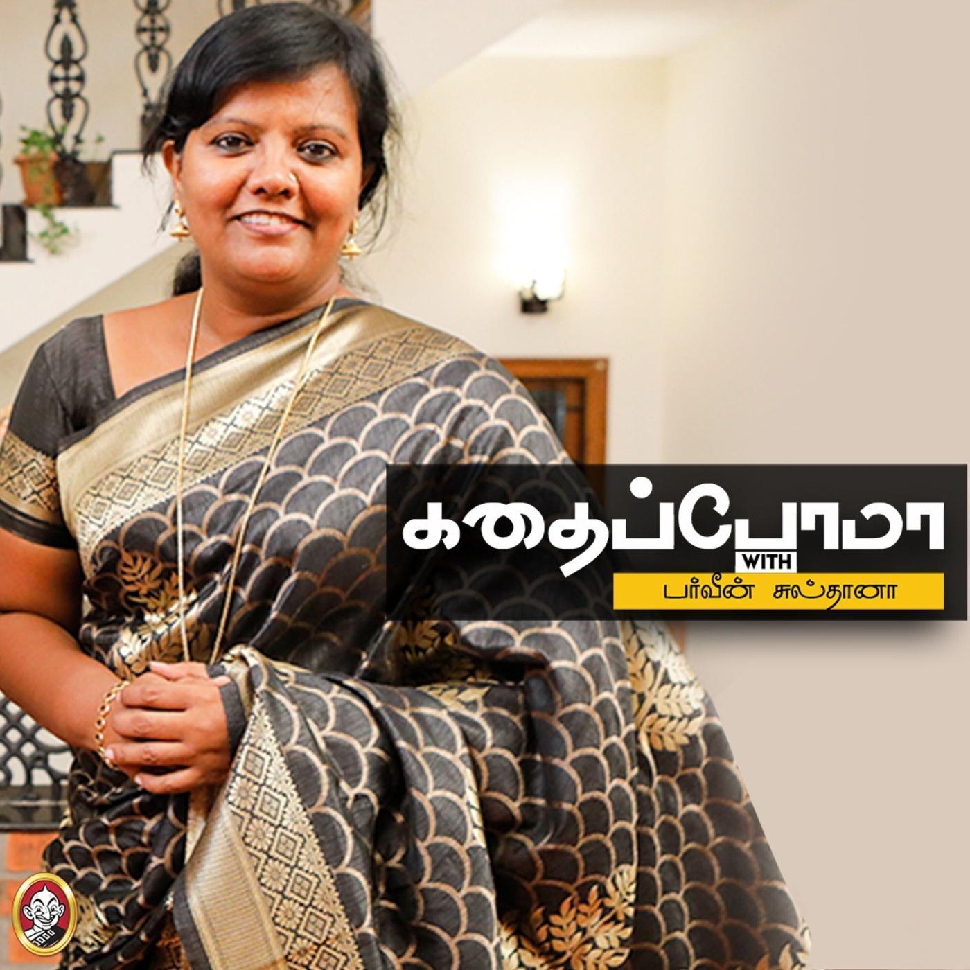 Kathaippoma With Parveen Sulthana | Hello Vikatan cover