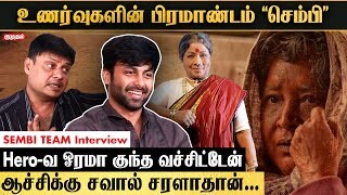Sembi Team Exclusive Interview | Prabhu Soloman | Kovai Sarala | Ashwin Kumar Sembi Team Exclusive Interview | Prabhu Soloman | Kovai Sarala | Ashwin Kumar
