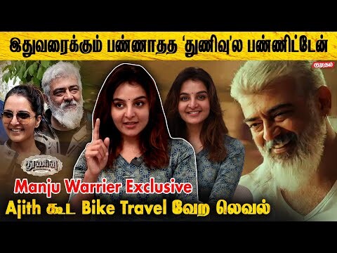 Exclusive Intervirew With Manju Warrier | Thunivu | H Vinoth Exclusive Intervirew With Manju Warrier | Thunivu | H Vinoth
