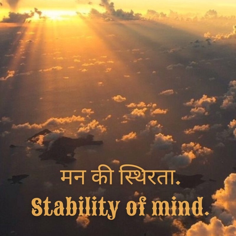 मन की स्थिरता stability of mind