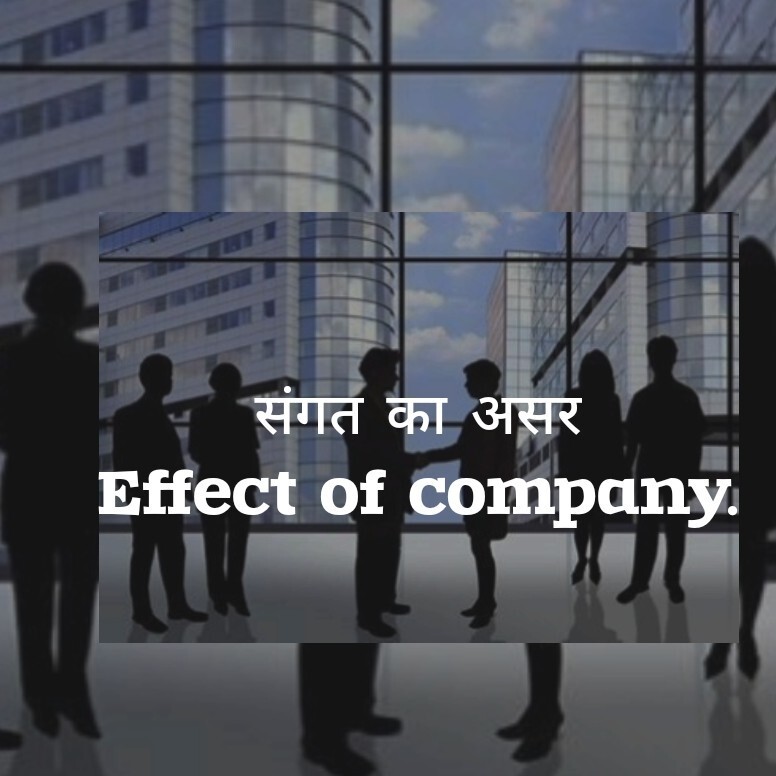 संगत का असर
 Effect of company'