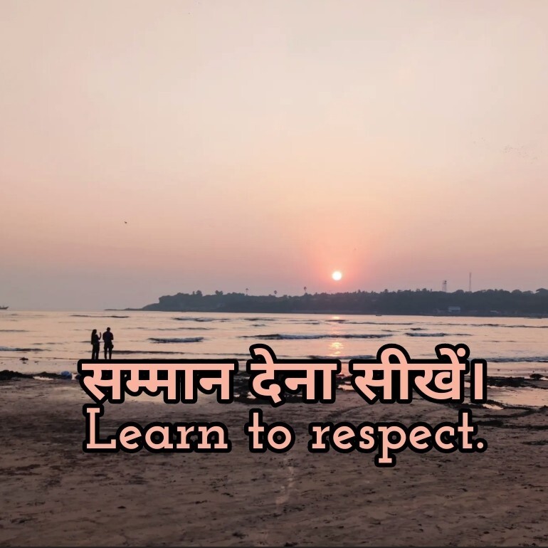 Learn to respect. सम्मान देना सीखें।