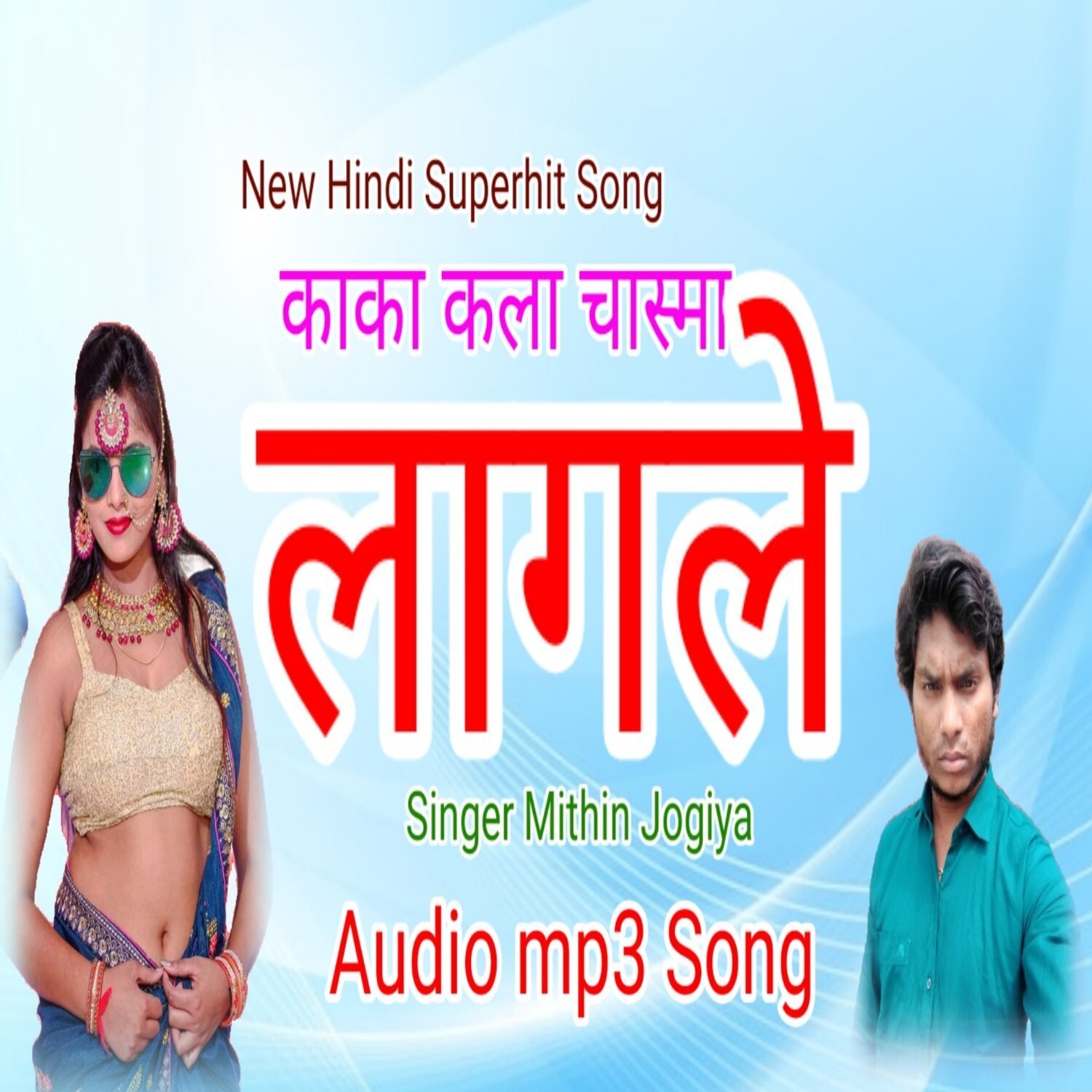 Kala kala chasma lagake tum kiut lagti ho Mithun jogiya ka sabse superhit New Hindi Audio Mp3 album song episode artwork