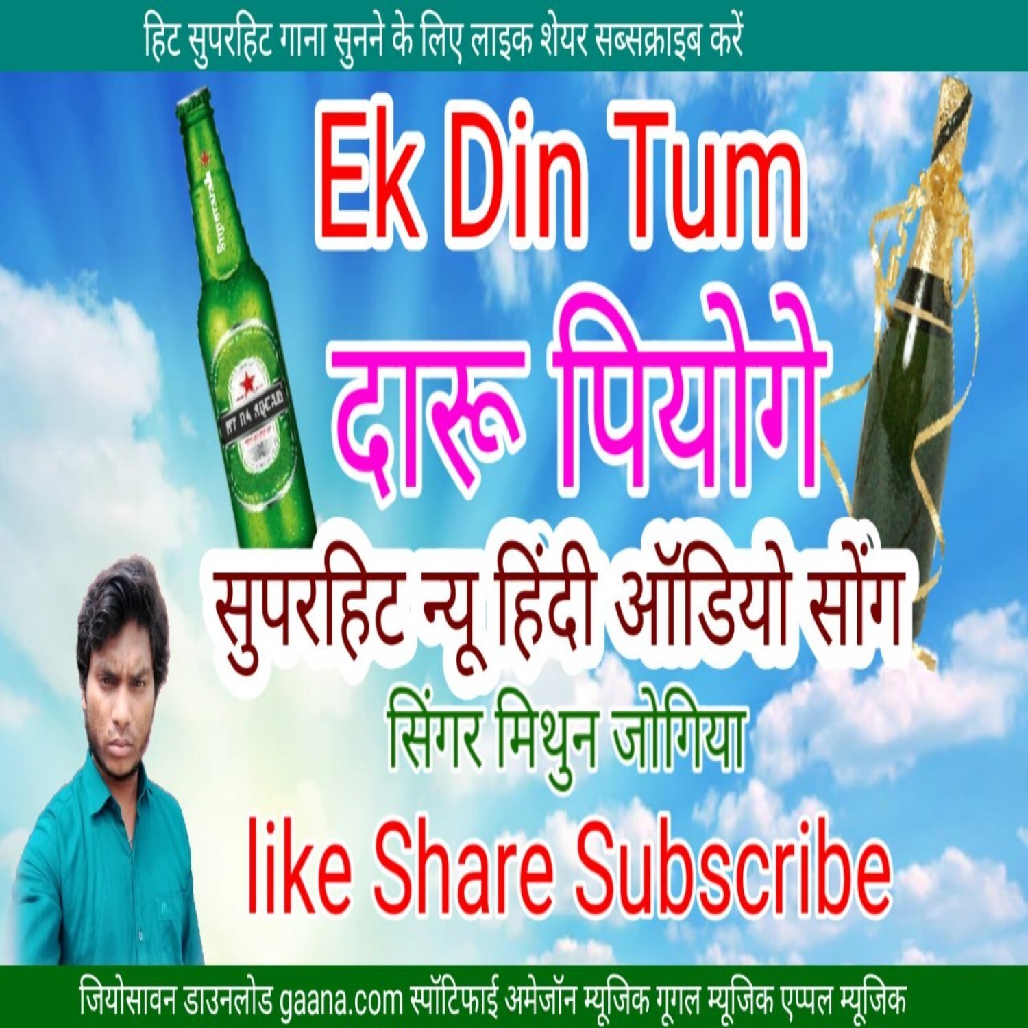 Ek din tum daaru piyoge do Dina tum dust rahoge superhit Mithun Jogiya New Hindi album audio MP3 song episode artwork