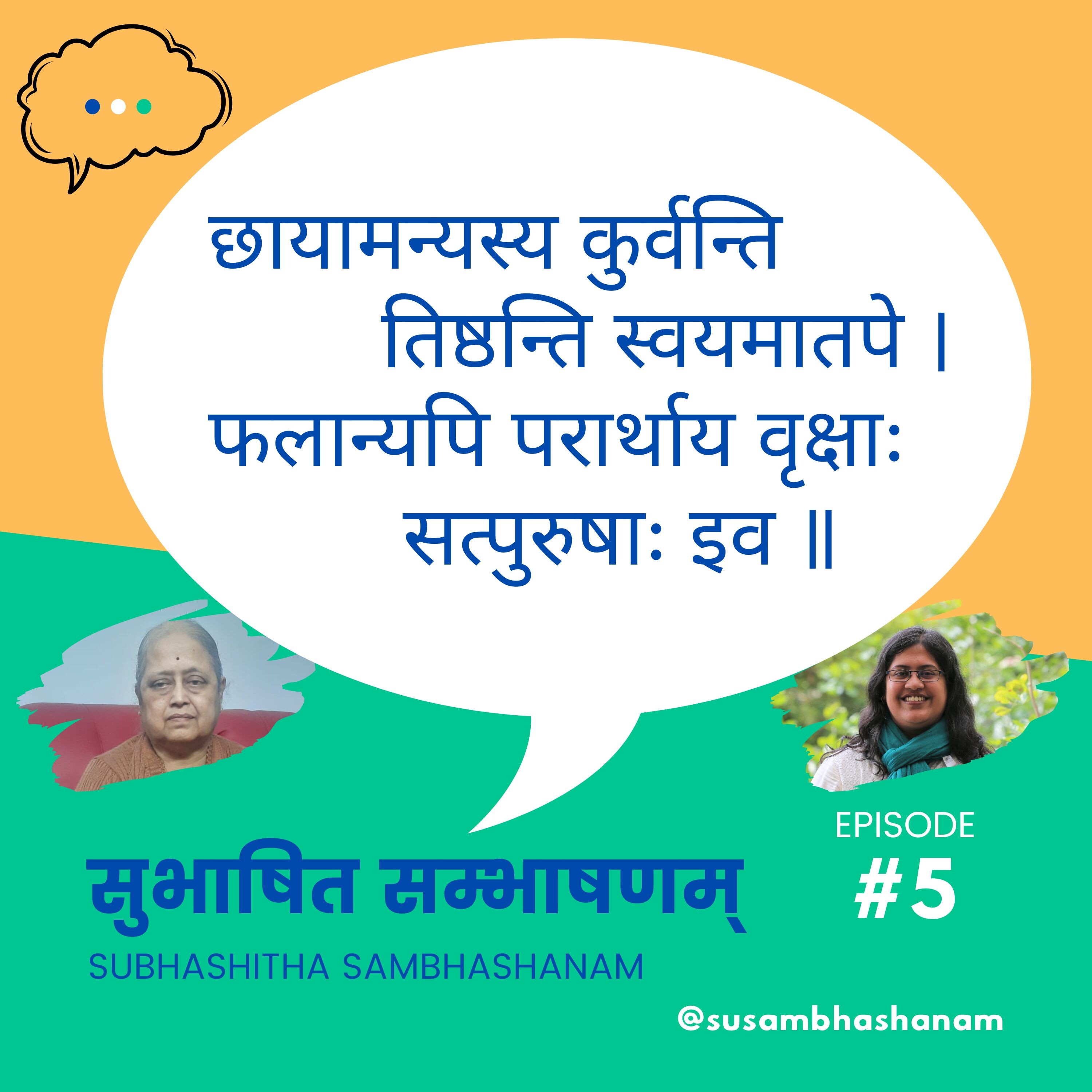 Subhashitha Sambhashanam (सुभाषित सम्भाषणम्)