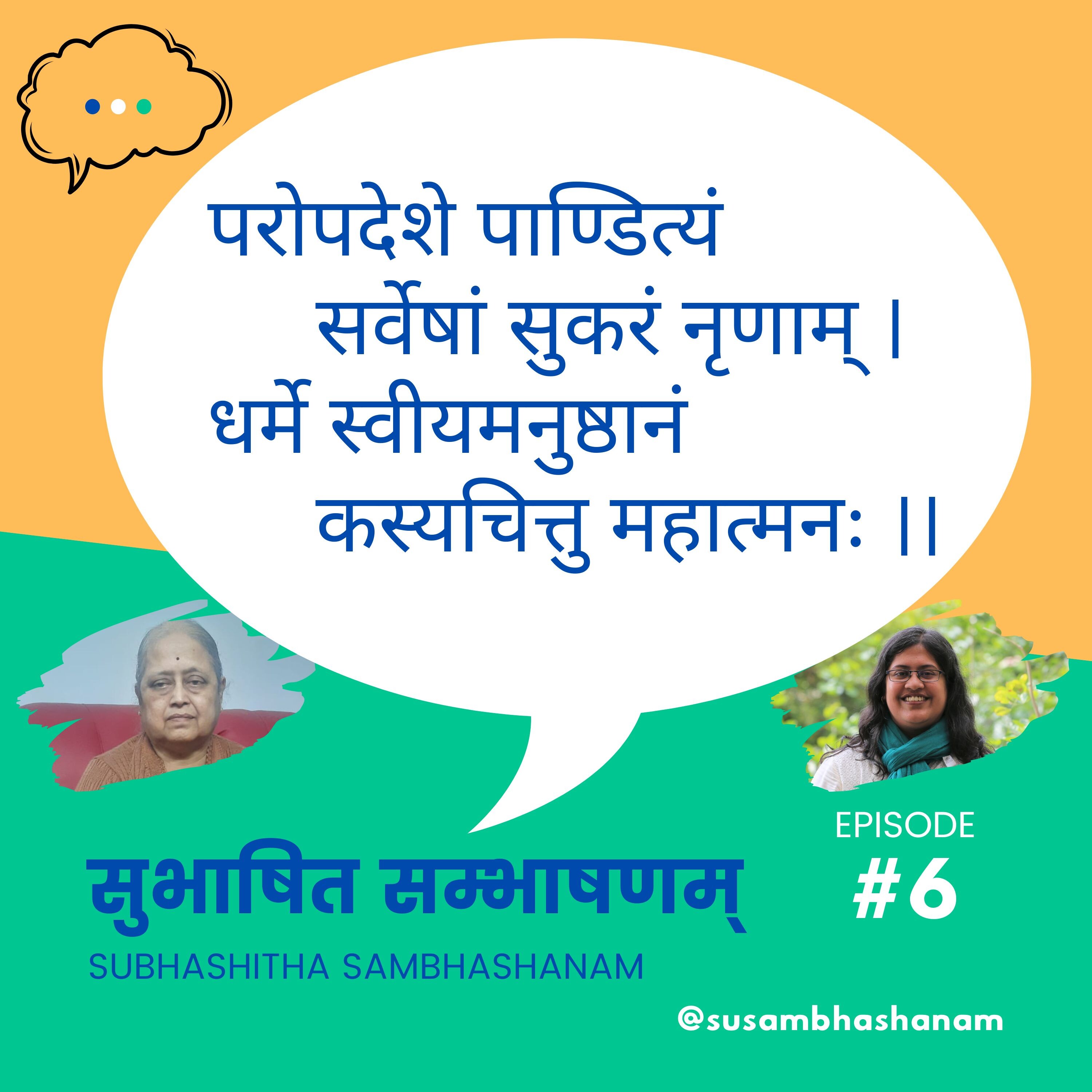 Subhashitha Sambhashanam (सुभाषित सम्भाषणम्)