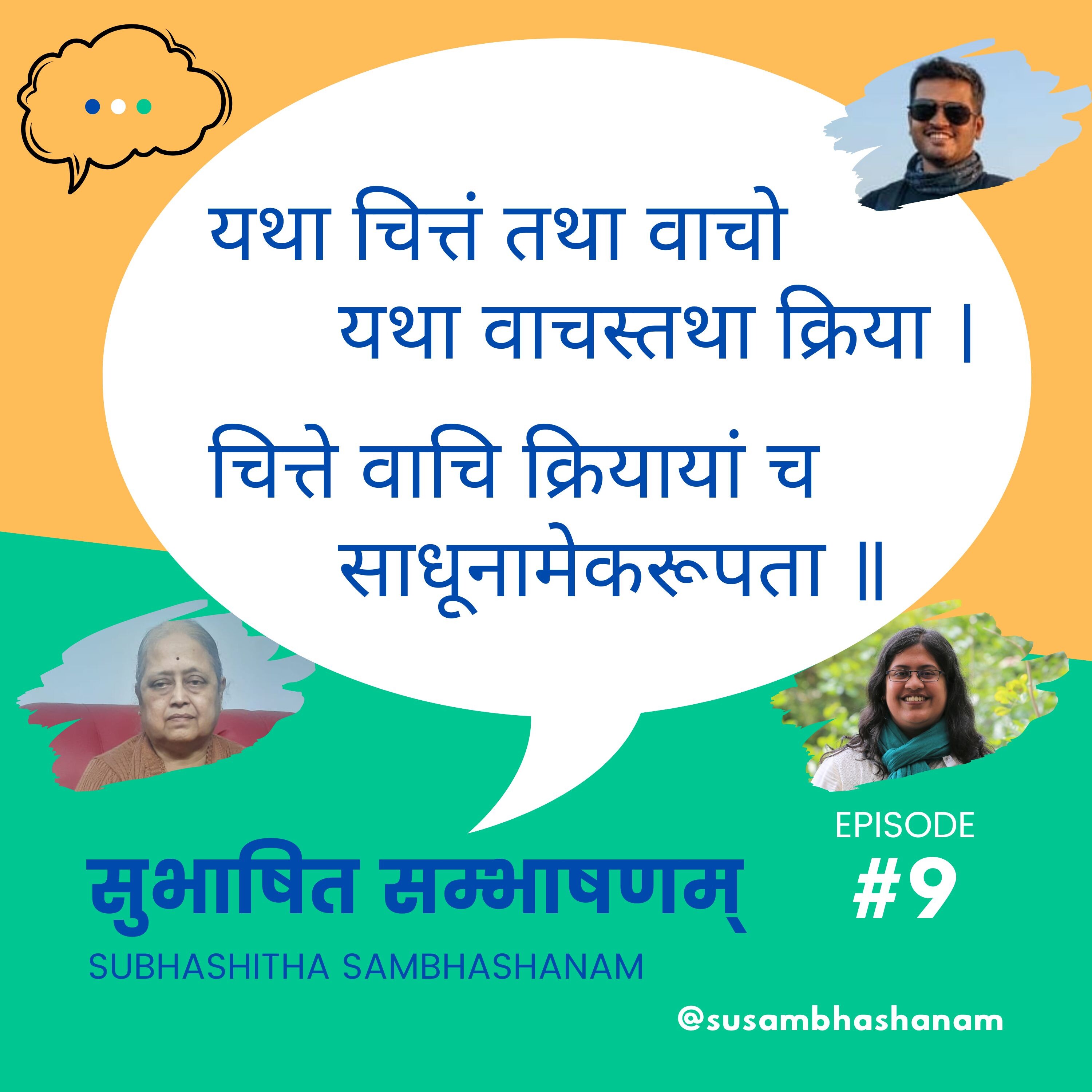 Subhashitha Sambhashanam (सुभाषित सम्भाषणम्)