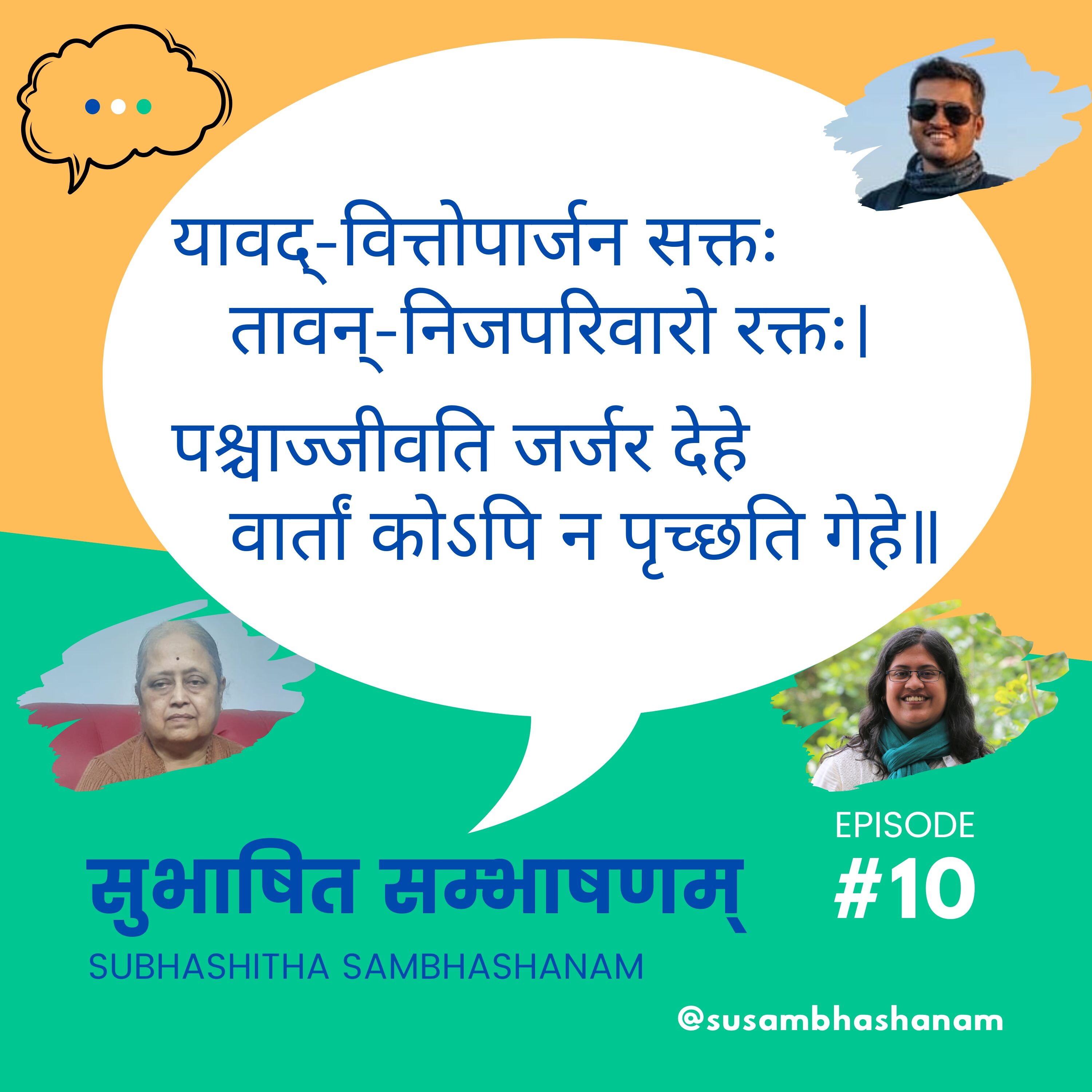 Subhashitha Sambhashanam (सुभाषित सम्भाषणम्)