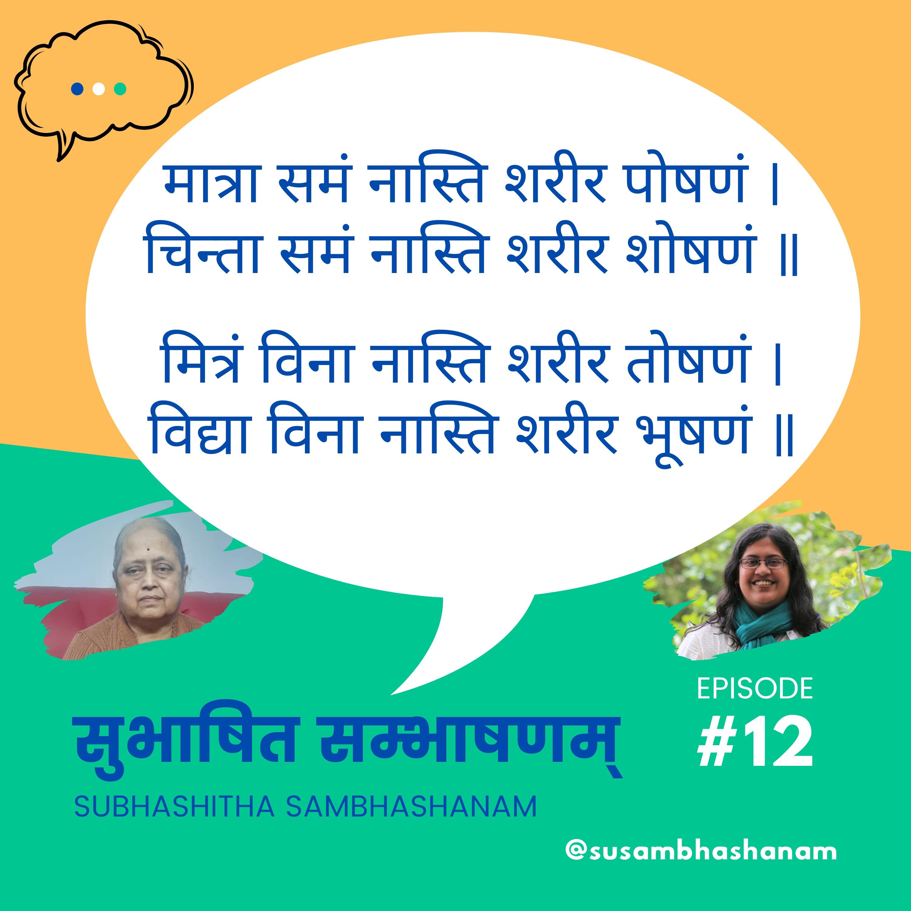 Subhashitha Sambhashanam (सुभाषित सम्भाषणम्)