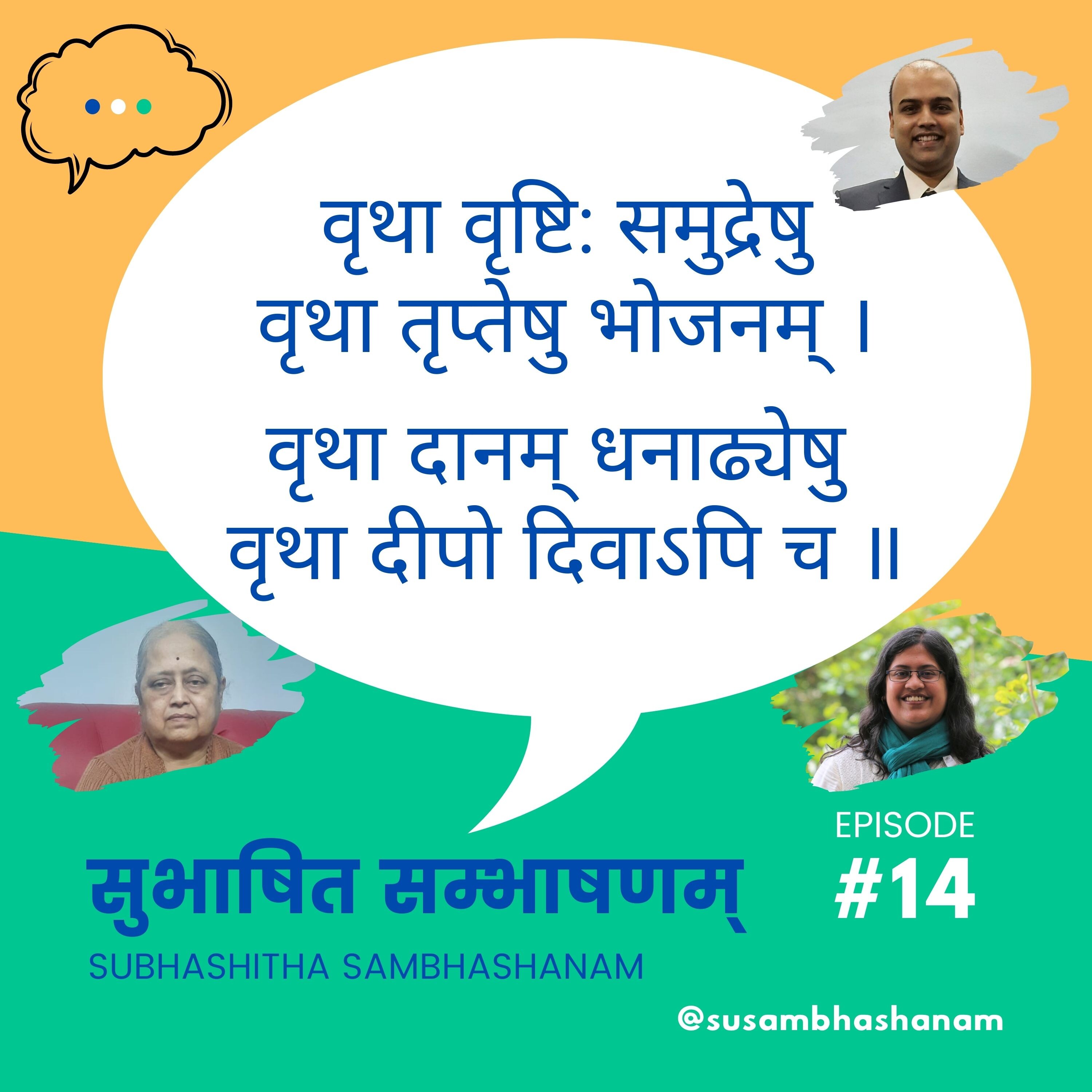 Subhashitha Sambhashanam (सुभाषित सम्भाषणम्)