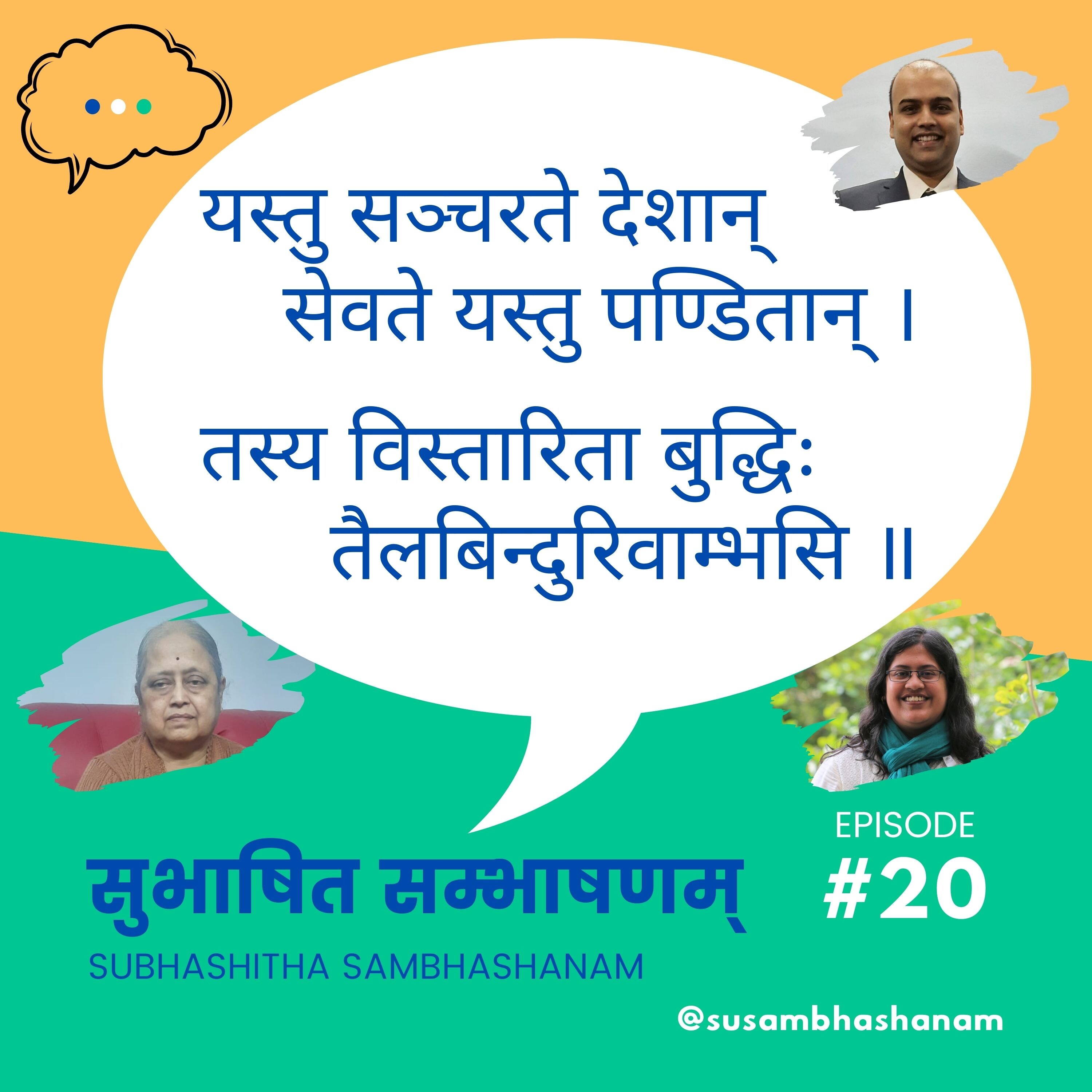 Subhashitha Sambhashanam (सुभाषित सम्भाषणम्)