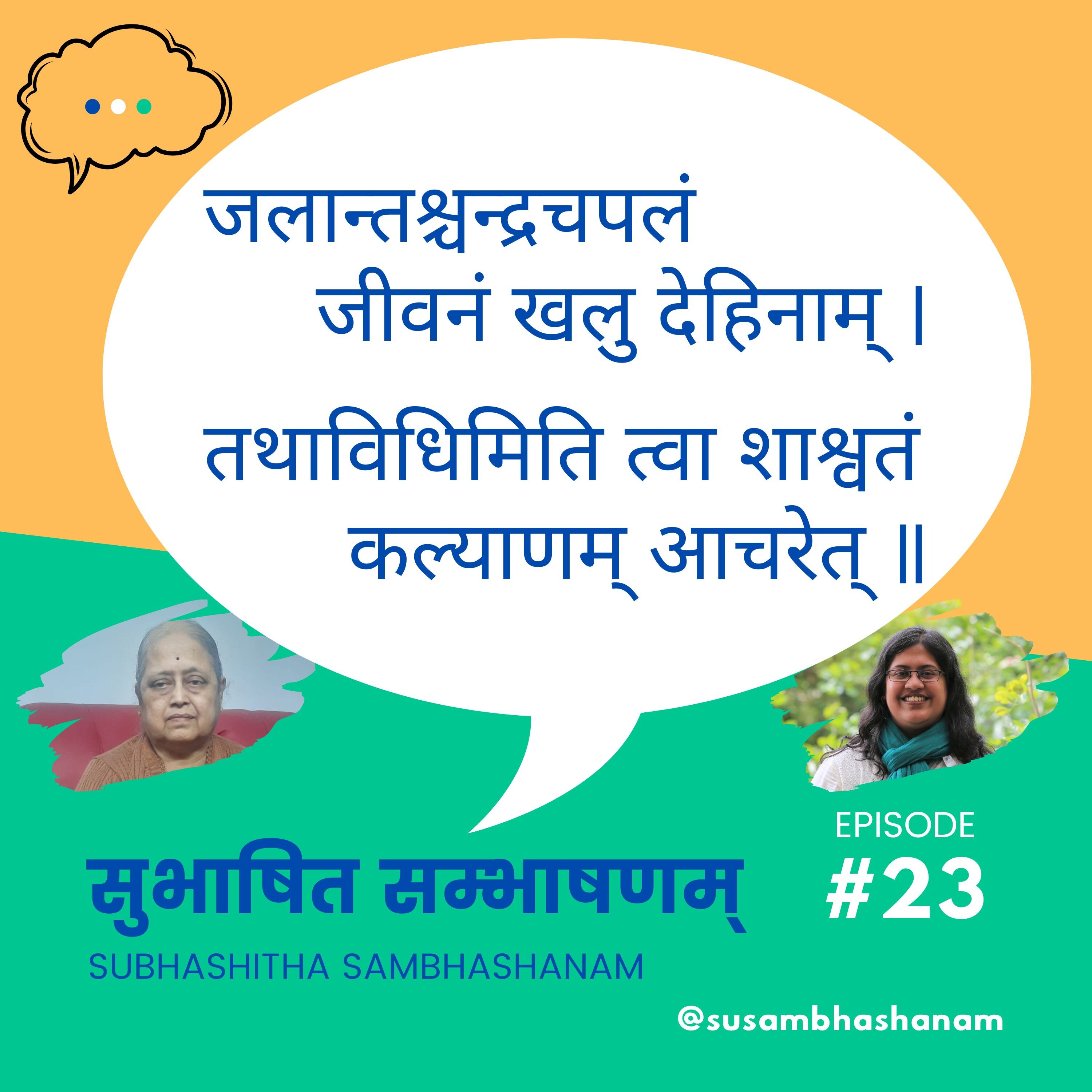 Subhashitha Sambhashanam (सुभाषित सम्भाषणम्)